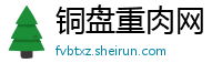 铜盘重肉网